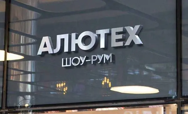 Кто вошел в число лучших официальных представителей «АЛЮТЕХ». Часть 2 Кто вошел в число лучших официальных представителей «АЛЮТЕХ». Часть 2